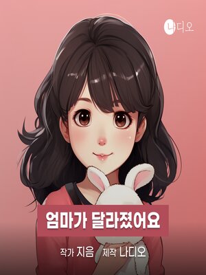 cover image of 엄마가 달라졌어요